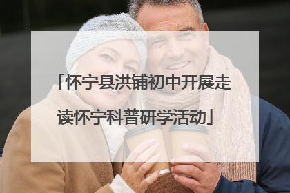 怀宁县洪铺初中开展走读怀宁科普研学活动
